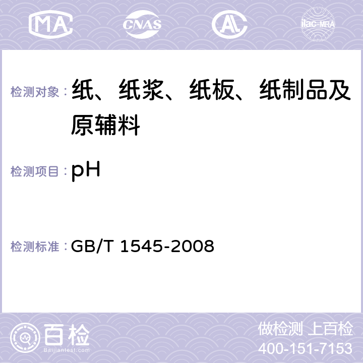 pH 纸、纸板和纸浆 水抽提液酸度或碱度的测定 GB/T 1545-2008