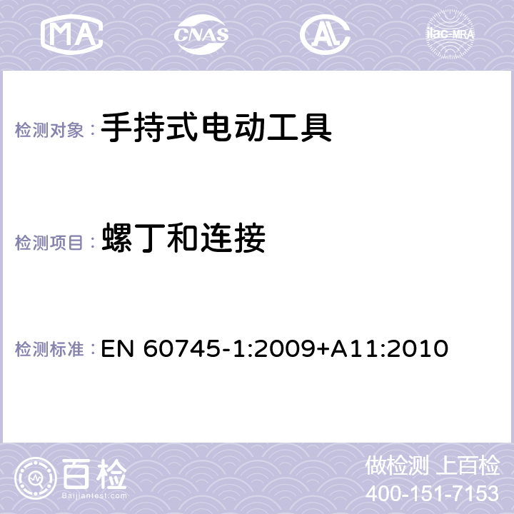 螺丁和连接 手持式电动工具安全第一部分：通用要求 EN 60745-1:2009+A11:2010 27