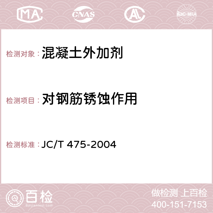 对钢筋锈蚀作用 混凝土防冻剂 JC/T 475-2004 6.2.4.6