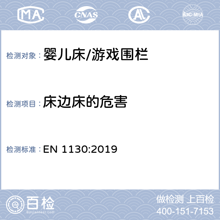 床边床的危害 EN 1130:2019 儿童家具-婴儿床-安全要求和试验方法  8.10