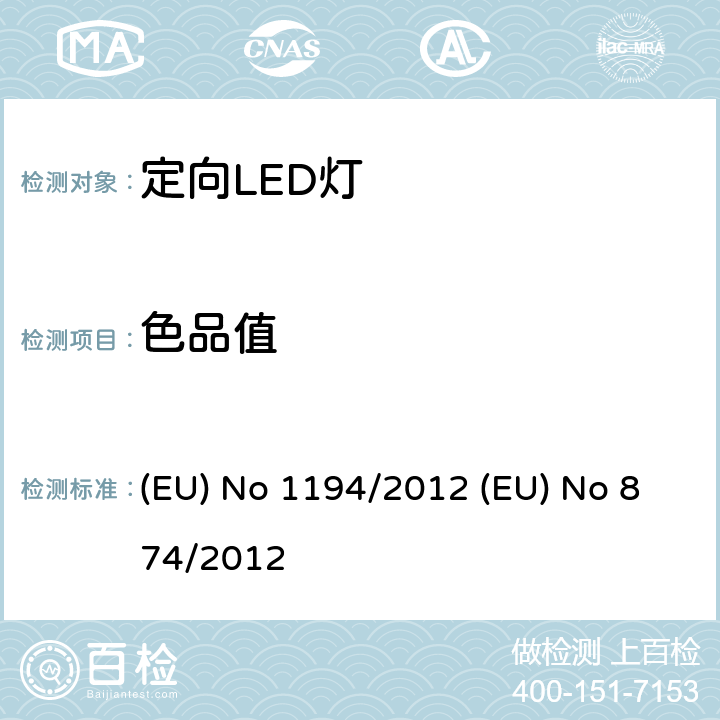色品值 定向LED灯和相关设备 (EU) No 1194/2012 (EU) No 874/2012 5