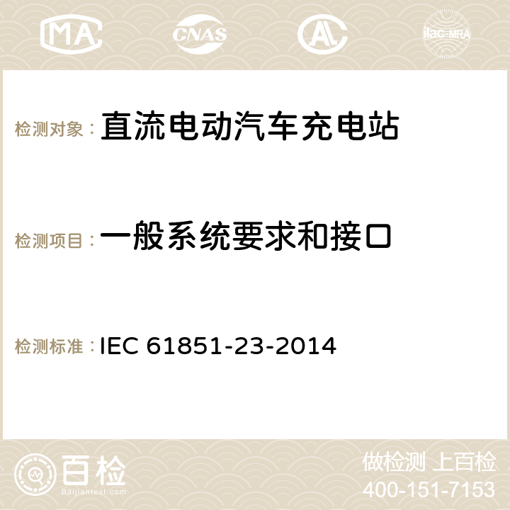 一般系统要求和接口 电动汽车传导充电系统 - 第23部分:直流电动汽车充电站 IEC 61851-23-2014 6