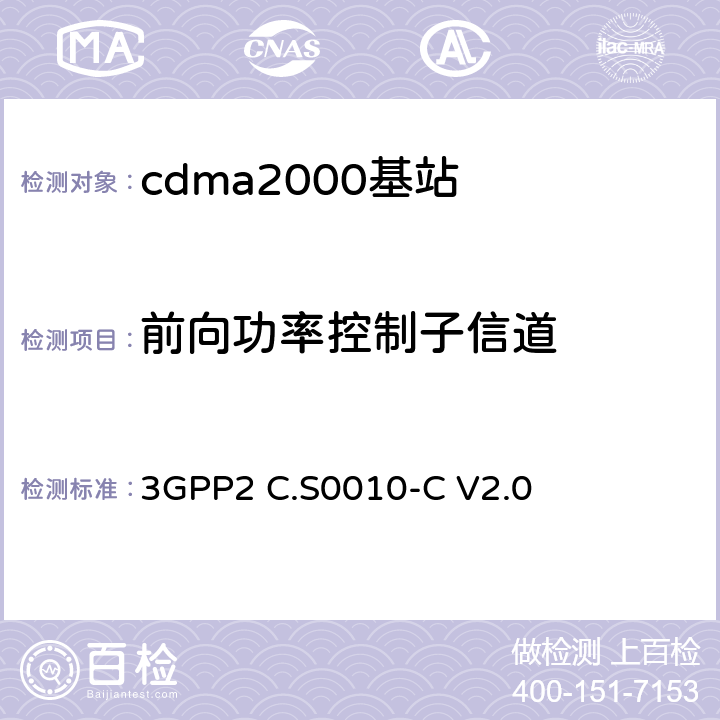 前向功率控制子信道 《cdma2000扩频基站的推荐最低性能标准》 3GPP2 C.S0010-C V2.0 4.2.4
