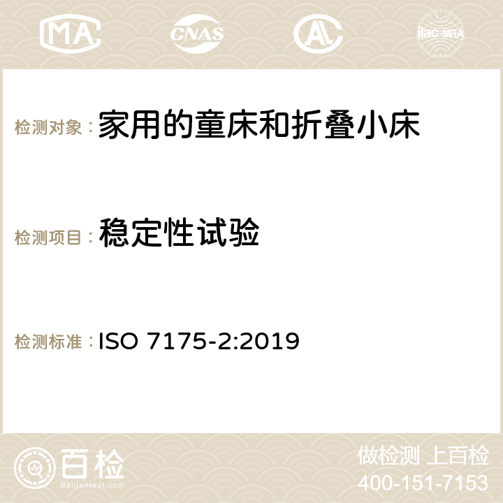 稳定性试验 《家具-家用的童床和折叠小床 第2部分：试验方法》 ISO 7175-2:2019 （6.12）