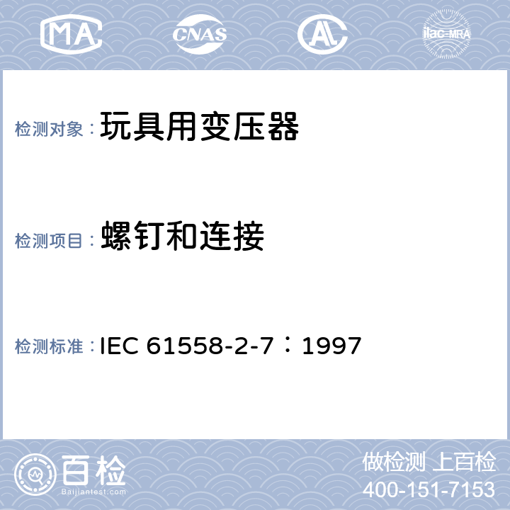 螺钉和连接 电力变压器、电源装置和类似产品的安全 第2-7部分：玩具用变压器的特殊要求 IEC 61558-2-7：1997 25