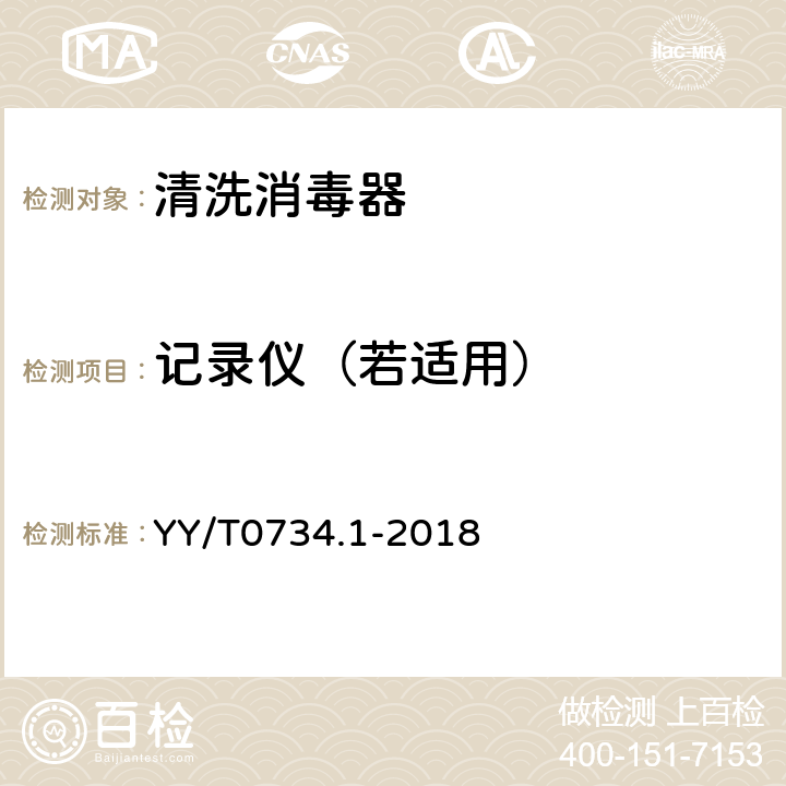 记录仪（若适用） 清洗消毒器 第1部分：通用要求和试验 YY/T0734.1-2018 5.23