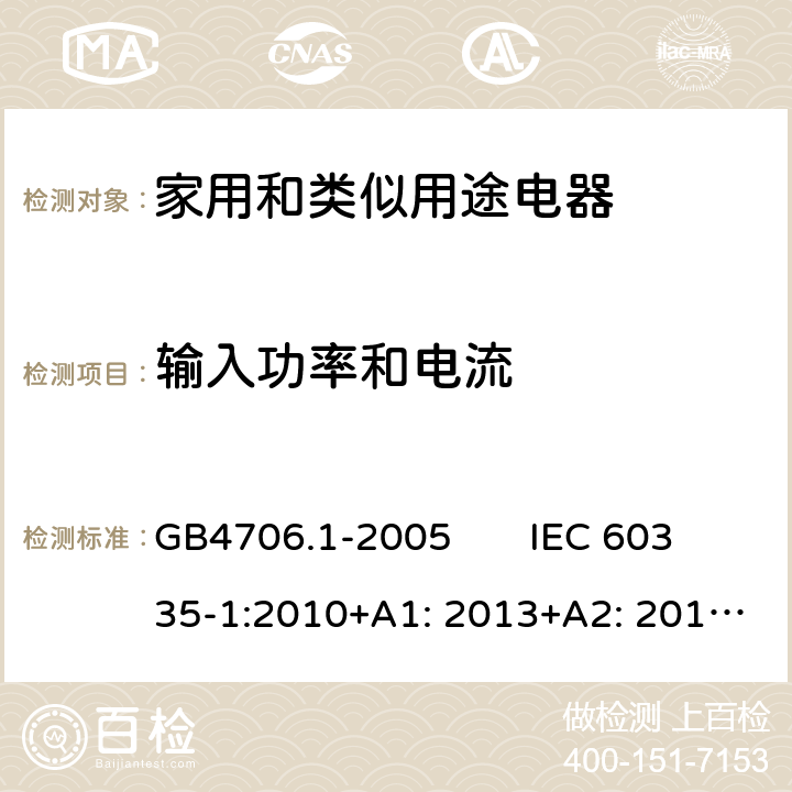 输入功率和电流 家用和类似用途电器的安全　第1部分：通用要求 GB4706.1-2005 IEC 60335-1:2010+A1: 2013+A2: 2016; EN 60335-1:2012+A11: 2014+ A13: 2017+A1: 2019+A2: 2019+A14: 2019; AS/NZS 60335.1: 2011+A1: 2012+A2: 2014+A3: 2015+A4: 2017+A5: 2019 10