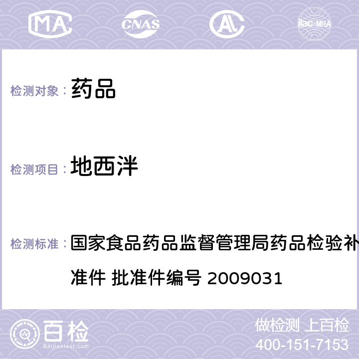 地西泮 止咳平喘类中成药中非法添加化学药品的检验方法 国家食品药品监督管理局药品检验补充检验方法和检验项目批准件 批准件编号 2009031