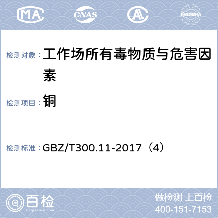 铜 工作场所空气有毒物质测定 第11部分：铜及其化合物 GBZ/T300.11-2017（4）