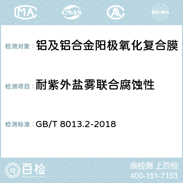 耐紫外盐雾联合腐蚀性 铝及铝合金阳极氧化膜与有机聚合物膜 第2部分：阳极氧化复合膜 GB/T 8013.2-2018 5.10.2