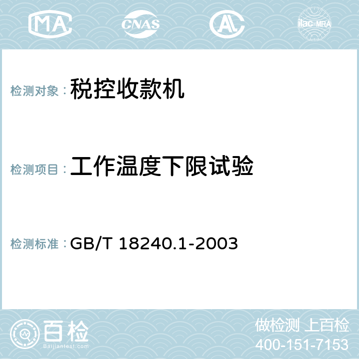 工作温度下限试验 税控收款机 第一部分：机器规范 GB/T 18240.1-2003 5.9.2.1