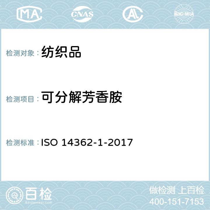 可分解芳香胺 纺织品 某些来自偶氮着色剂的芳香胺的测定方法 第1部分：有/无提取纤维某些偶氮着色剂使用的检测 ISO 14362-1-2017