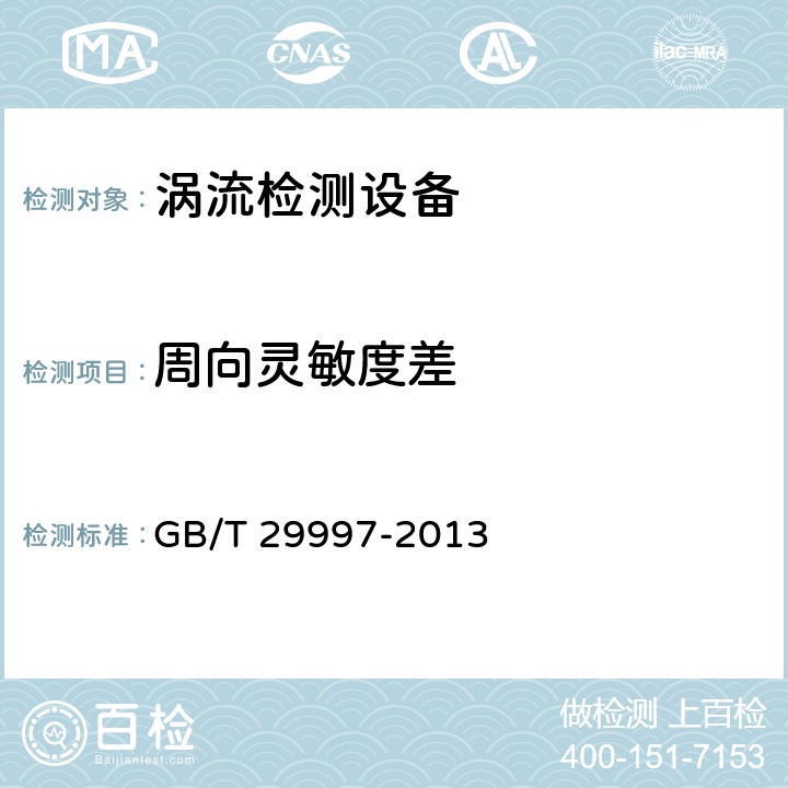 周向灵敏度差 铜及铜合金棒线材涡流探伤方法 GB/T 29997-2013 附录A