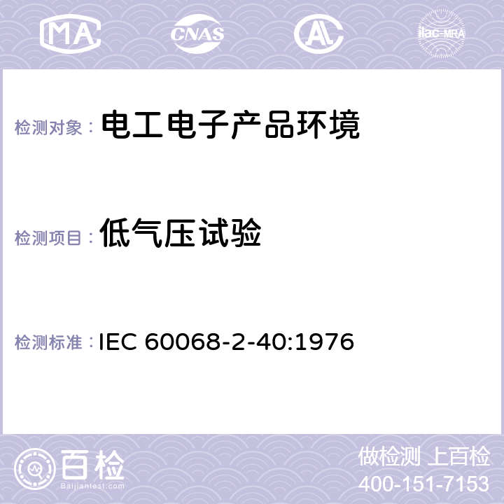 低气压试验 电工电子产品环境试验 （低气压使用方法） IEC 60068-2-40:1976