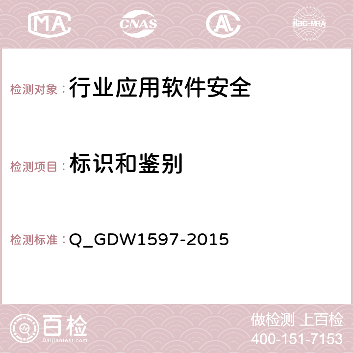 标识和鉴别 国家电网公司应用软件系统通用安全要求 Q_GDW1597-2015 5.1.1，5.2.1