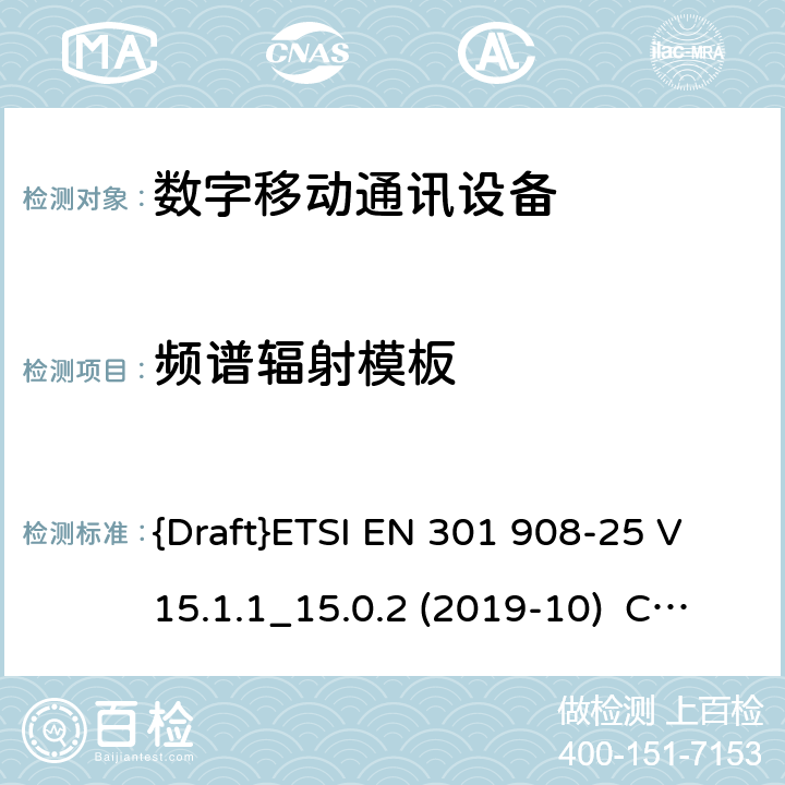 频谱辐射模板 国际移动通讯蜂窝网络;接入无线电频谱协调标准；第25部分: 新无线电 用户设备(UE) {Draft}ETSI EN 301 908-25 V15.1.1_15.0.2 (2019-10) Clause 4.1.2.4.3 4.1.2.4.3