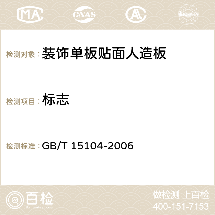 标志 装饰单板贴面人造板 GB/T 15104-2006 8