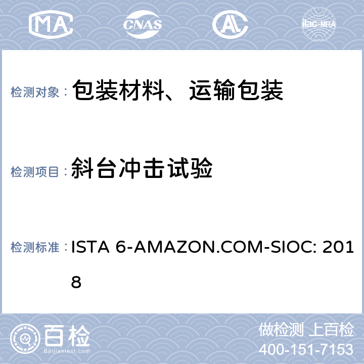 斜台冲击试验 Amazon-SIOC 物流系统的包装件 ISTA 6-AMAZON.COM-SIOC: 2018 单元 8,20