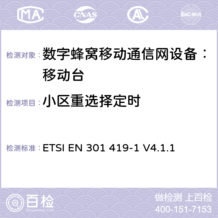 小区重选择定时 全球移动通信系统 (GSM) 移动台附属要求 （GSM13.01）ETSI EN 301 419-1 V4.1.1 ETSI EN 301 419-1 V4.1.1