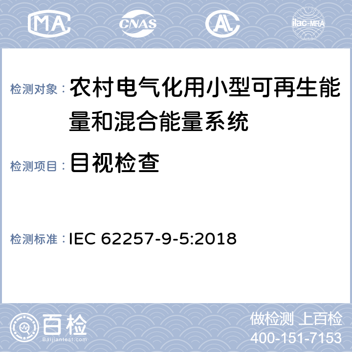 目视检查 农村电气化用小型可再生能量和混合能量系统推荐性规程.第9-5部分:集成化系统.农村电气化单机照明系统的选择 IEC 62257-9-5:2018 附录F