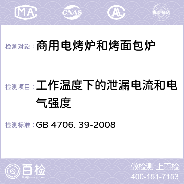 工作温度下的泄漏电流和电气强度 家用和类似用途电器的安全 商用电烤炉和烤面包炉的特殊要求 GB 4706. 39-2008 13