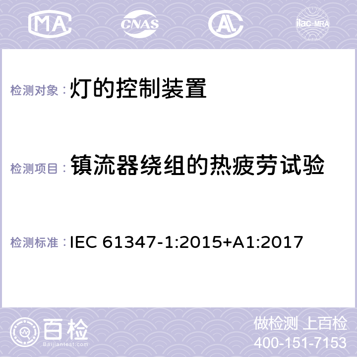 镇流器绕组的热疲劳试验 IEC 61347-1-2015 灯的控制装置 第1部分:一般要求和安全要求