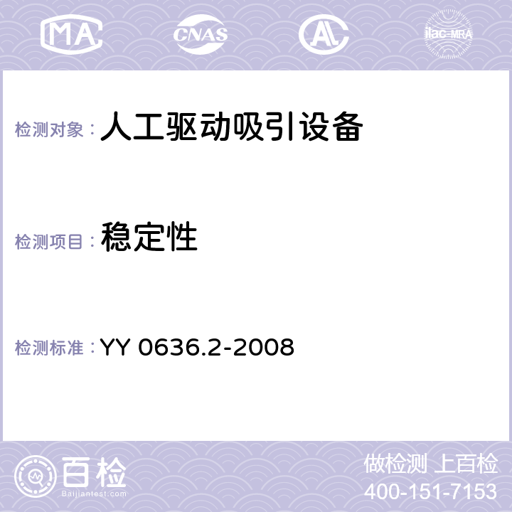 稳定性 医用吸引设备 第2部分：人工驱动吸引设备 YY 0636.2-2008 6.5