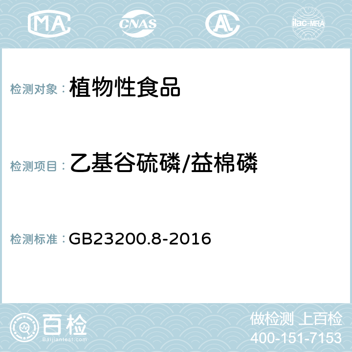 乙基谷硫磷/益棉磷 食品安全国家标准 水果和蔬菜中500种农药及相关化学品残留量的测定 气相色谱-质谱法 GB23200.8-2016