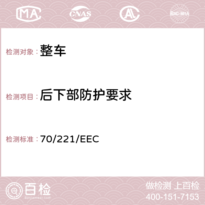 后下部防护要求 在机动车辆及其挂车液体燃料箱和后防护装置方面协调统一各成员国法律的理事会指令 70/221/EEC