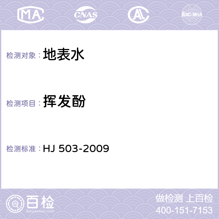 挥发酚 水质 挥发酚的测定 4-氨基安替比林分光光度法 HJ 503-2009