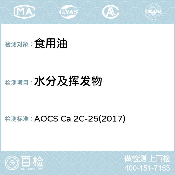 水分及挥发物 水分及挥发物测定真空干燥法 AOCS Ca 2C-25(2017)