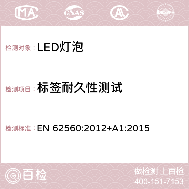 标签耐久性测试 普通照明用50V以上自镇流LED灯安全要求 EN 62560:2012+A1:2015 5.3