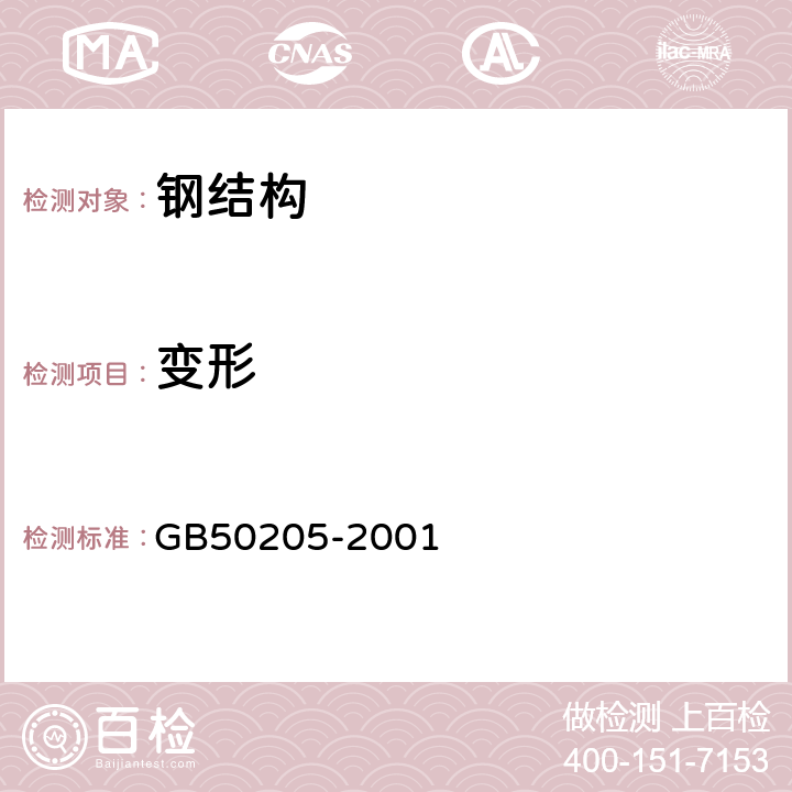 变形 钢结构工程施工质量验收规范 GB50205-2001