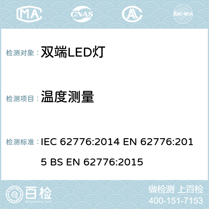 温度测量 替换线形荧光灯的双端LED灯管的安全要求 IEC 62776:2014 EN 62776:2015 BS EN 62776:2015 6