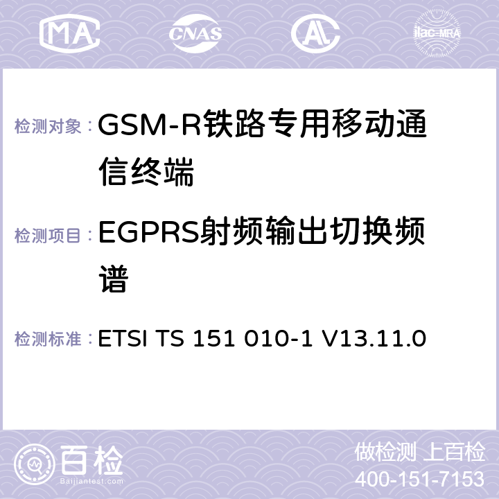 EGPRS射頻輸出切換頻譜 《數字蜂窩通信系統 (第二階段); 移動臺一致性規范; 第1部分: 一致性規范》 ETSI TS 151 010-1 V13.11.0 13.17.4