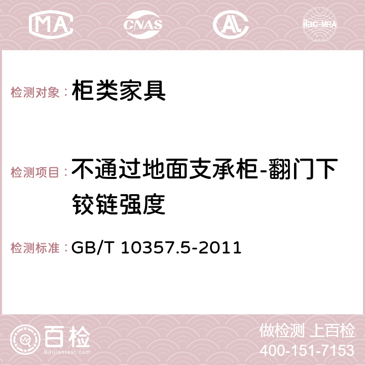 不通过地面支承柜-翻门下铰链强度 GB/T 10357.5-2011 家具力学性能试验 第5部分:柜类强度和耐久性