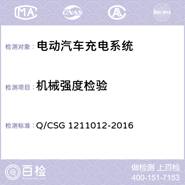 机械强度检验 电动汽车交流充电桩技术规范 Q/CSG 1211012-2016 5.5.7