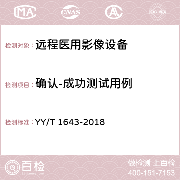 确认-成功测试用例 远程医用影像设备的功能性和兼容性检验方法 YY/T 1643-2018 7.2.2.2.1