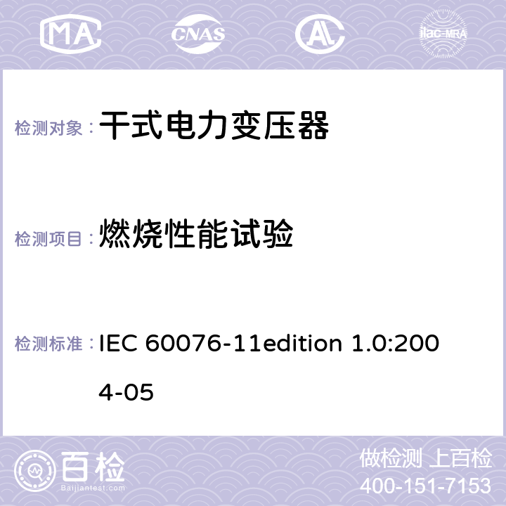 燃烧性能试验 电力变压器：干式电力变压器 IEC 60076-11edition 1.0:2004-05 28