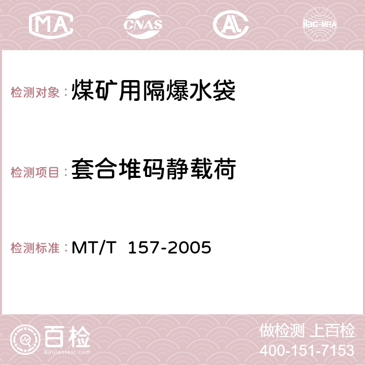 套合堆码静载荷 煤矿用隔爆水槽和隔爆水袋通用技术条件 MT/T 157-2005 4.3/5.2