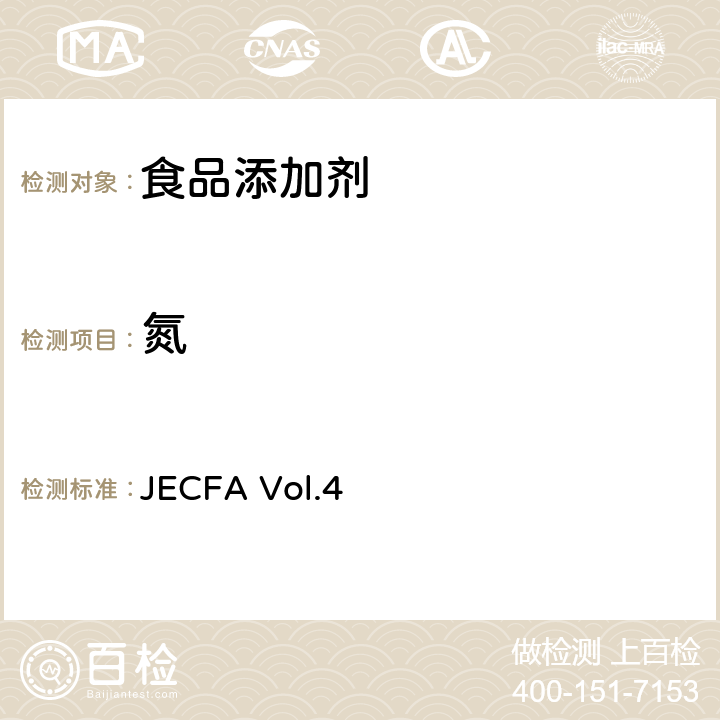 氮 氮含量测定（凯氏法）JECFA Vol.4
