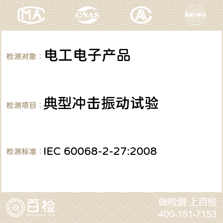 典型冲击振动试验 环境试验 第2部分:试验方法 试验Ea和导则:冲击 IEC 60068-2-27:2008