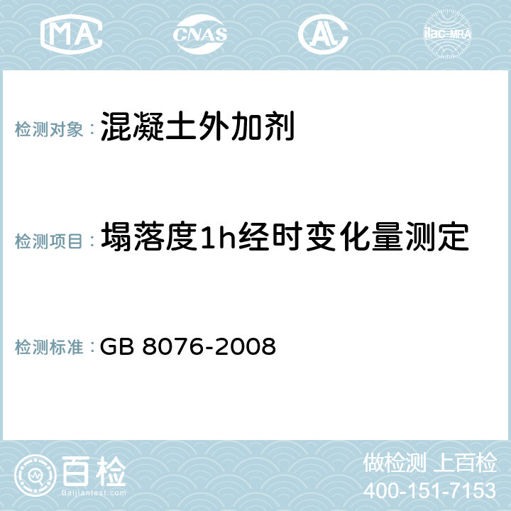 塌落度1h经时变化量测定 混凝土外加剂 GB 8076-2008 6.5.1.2