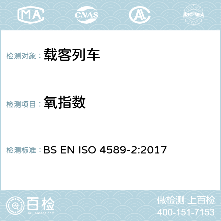 氧指数 塑料 通过氧指数测定其燃烧性 第2部分：室温试验 BS EN ISO 4589-2:2017