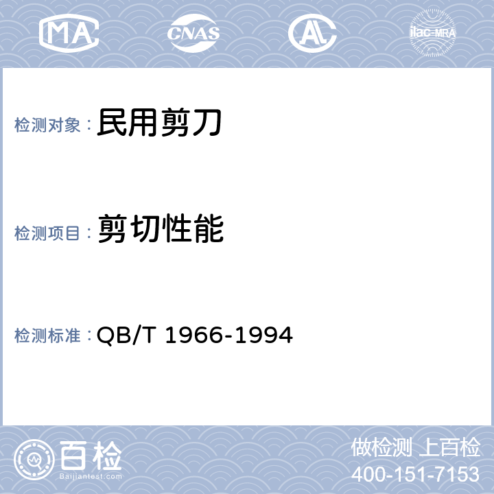 剪切性能 民用剪刀 QB/T 1966-1994 4.6/5.3