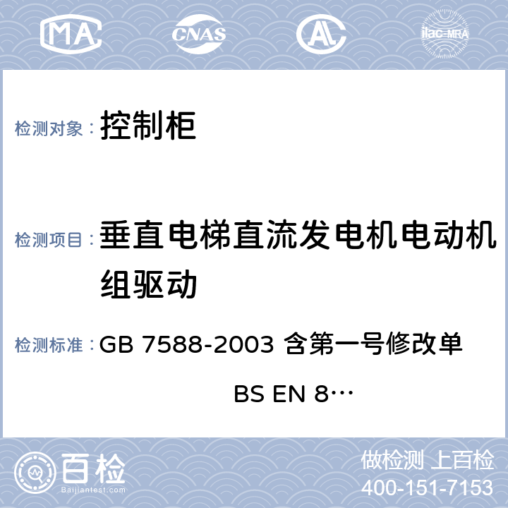 垂直电梯直流发电机电动机组驱动 GB 7588-2003 电梯制造与安装安全规范(附标准修改单1)