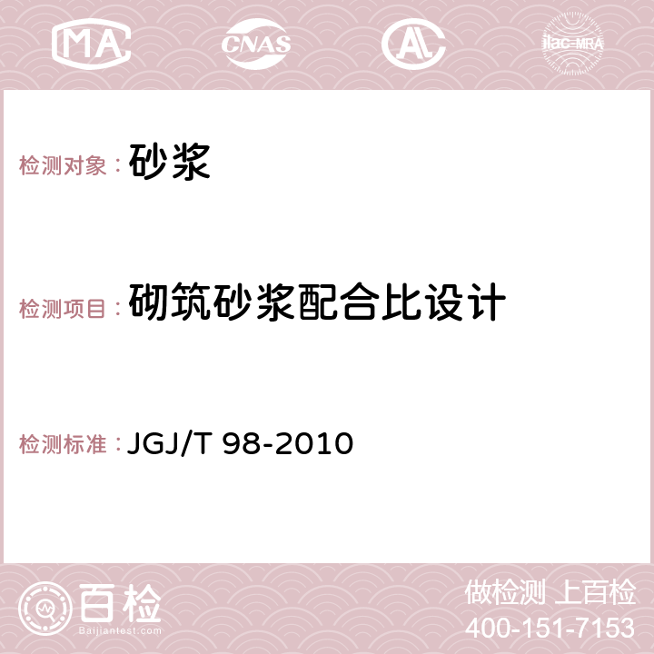 砌筑砂浆配合比设计 砌筑砂浆配合比设计规程 JGJ/T 98-2010