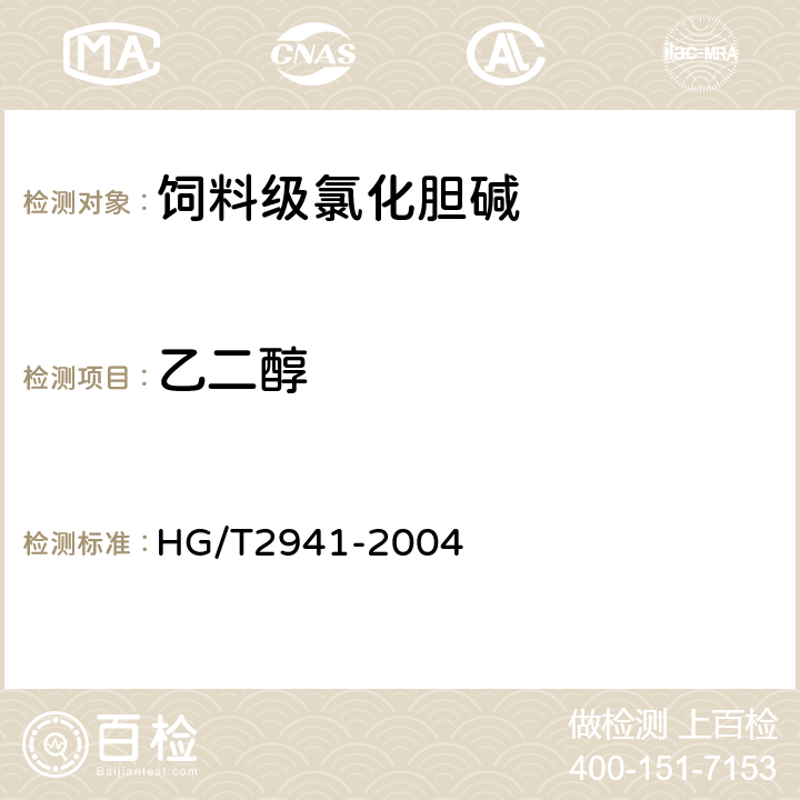 乙二醇 饲料级 氯化胆碱HG/T2941-2004