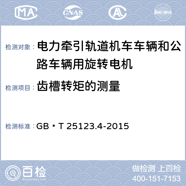 齿槽转矩的测量 GB/T 25123.4-2015 电力牵引 轨道机车车辆和公路车辆用旋转电机 第4部分:与电子变流器相连的永磁同步电机