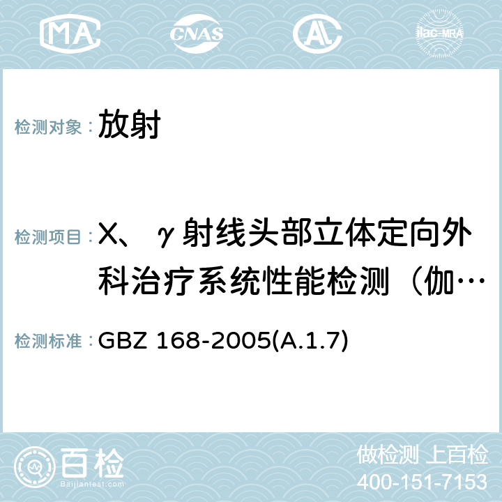 X、γ射线头部立体定向外科治疗系统性能检测（伽玛刀非治疗条件下杂散辐射） X、γ射线头部立体定向外科治疗放射卫生防护标准 GBZ 168-2005(A.1.7)